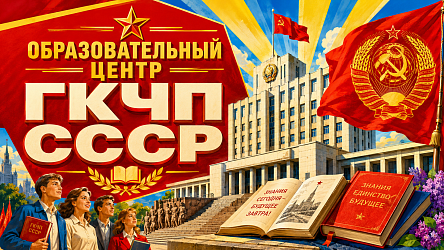 Образовательный Центр ГКЧП СССР